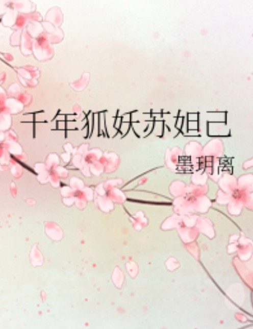 千年狐妖苏妲己