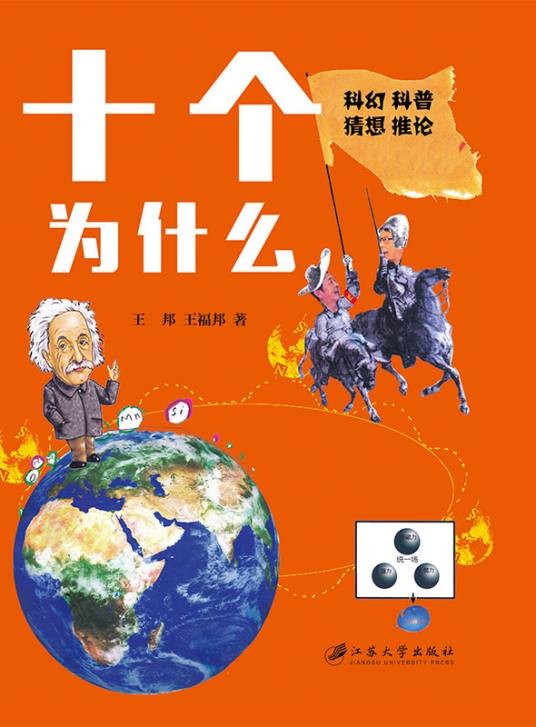 十个为什么（2015年江苏大学出版社出版的图书）