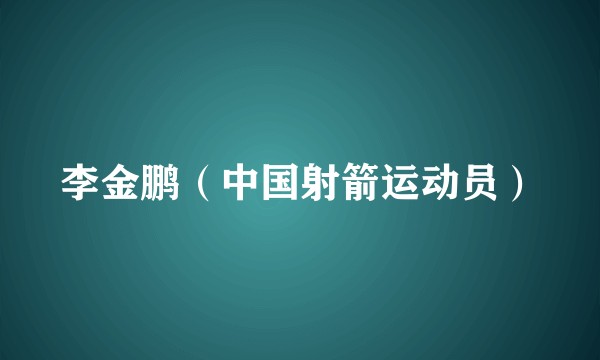 李金鹏（中国射箭运动员）