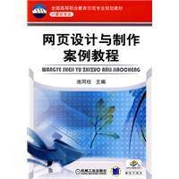 网页设计与制作案例教程（2009年机械工业出版社出版的图书）