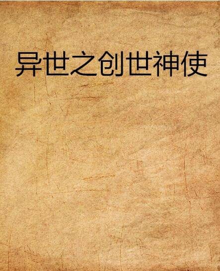 异世之创世神使