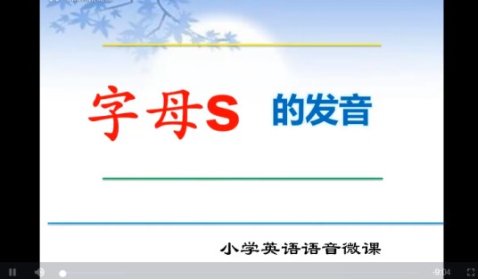 字母s的发音