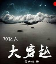 70亿人大穿越