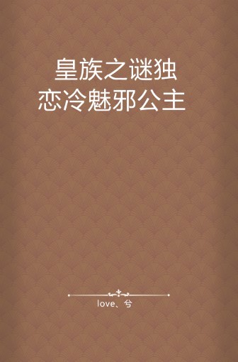 皇族之谜独恋冷魅邪公主