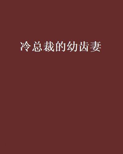 冷总裁的幼齿妻