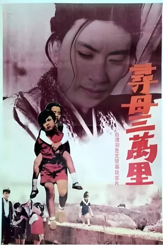 寻母三万里