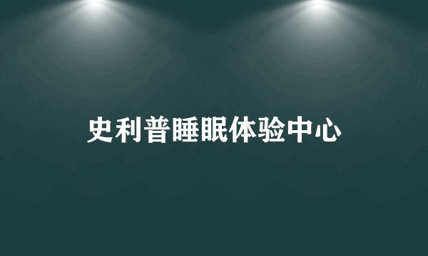 史利普睡眠体验中心