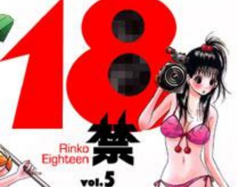 18禁(05)