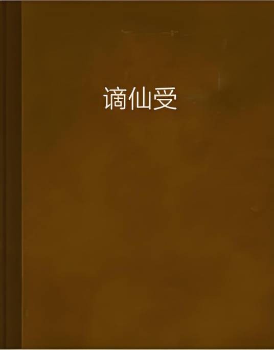 谪仙受