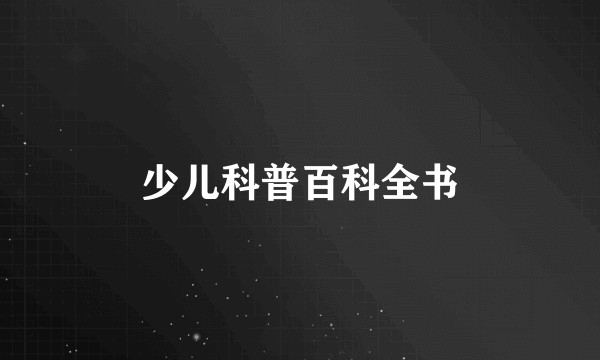 少儿科普百科全书
