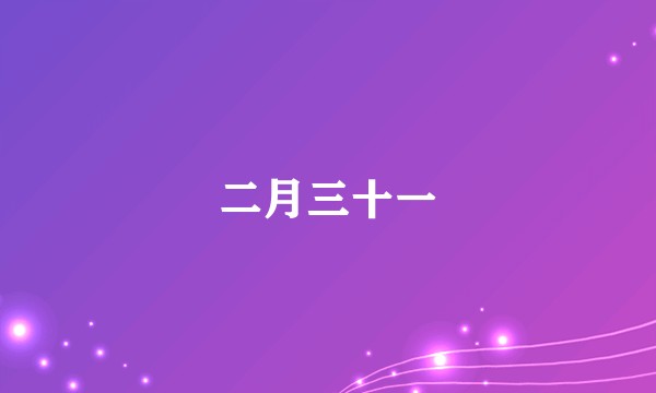 二月三十一