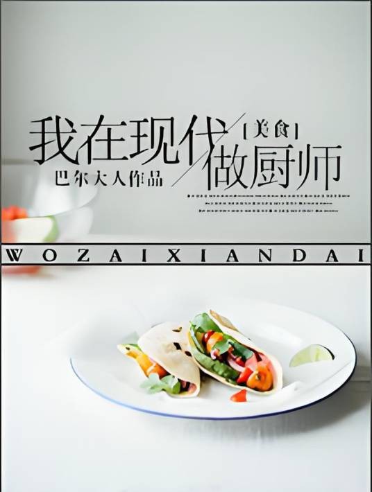我在现代做厨子[美食]