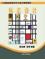 标志设计（2007年清华大学出版社出版的图书）