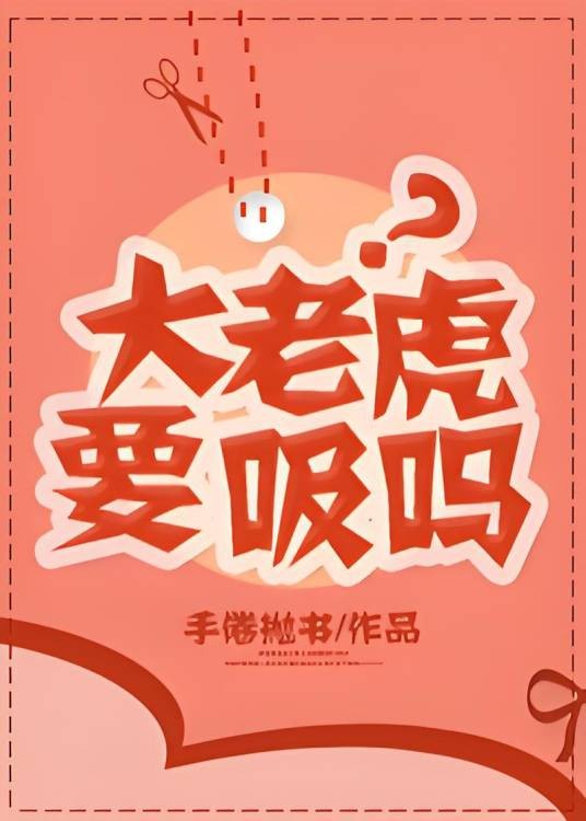 大老虎要吸吗？