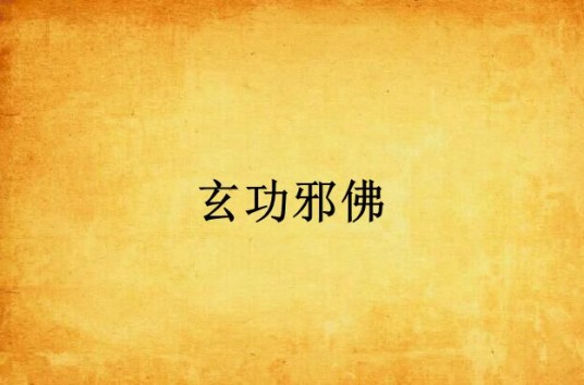 玄功邪佛