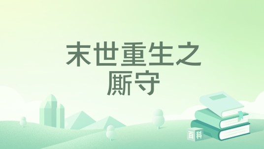 末世重生之厮守