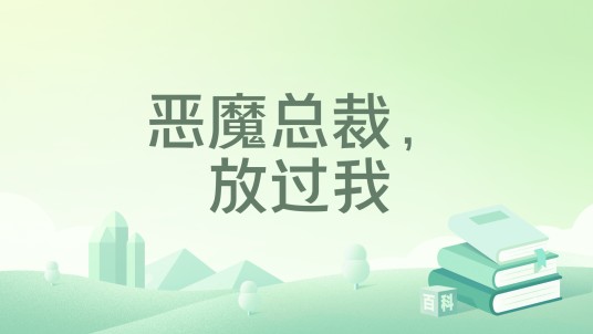 恶魔总裁，放过我
