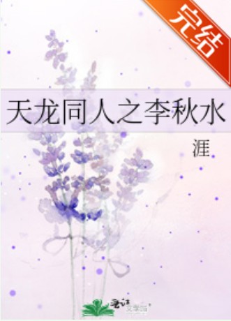 天龙同人之李秋水