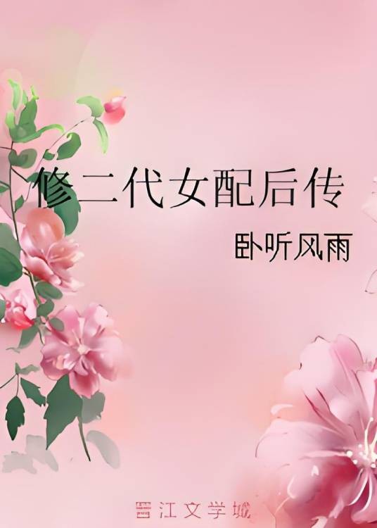 修二代女配后传