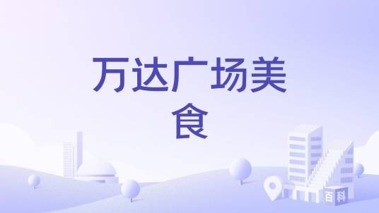 万达广场美食