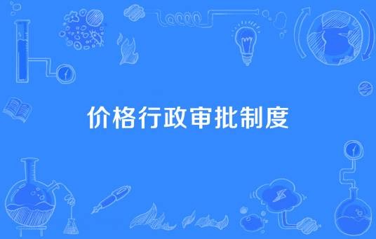 价格行政审批制度