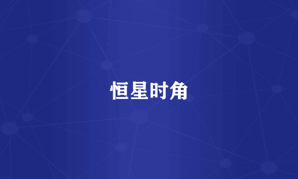 恒星时角