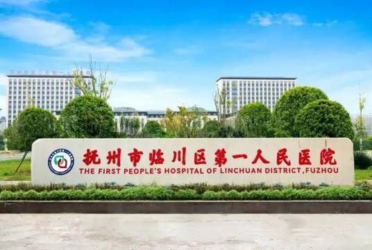 江西省抚州市临川区人民医院