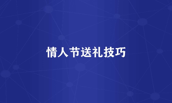 情人节送礼技巧