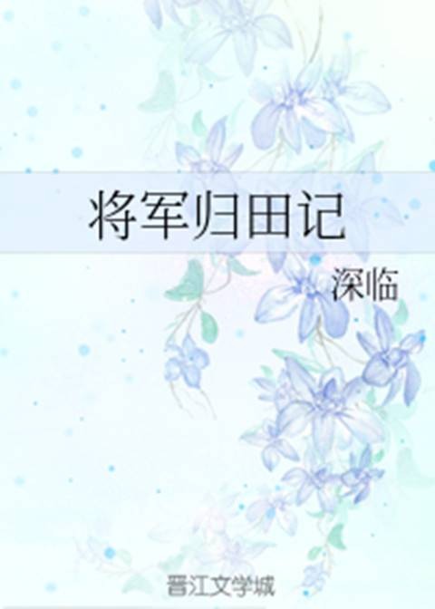将军归田记