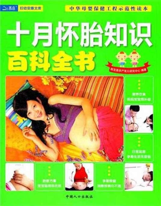 十月怀胎知识百科全书