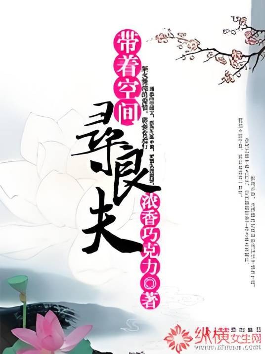 带着空间寻良夫
