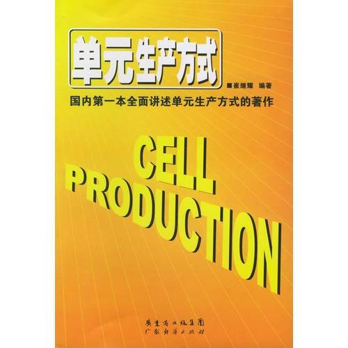 单元生产