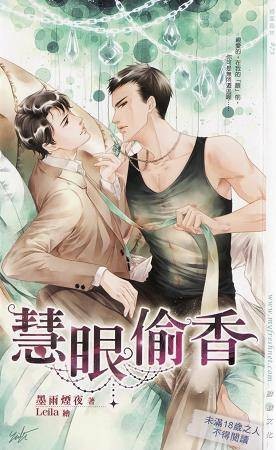 慧眼偷香