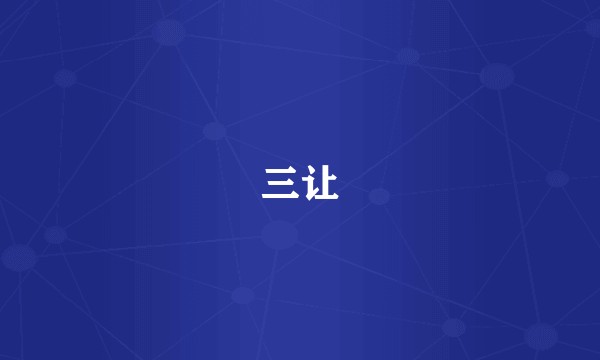 三让