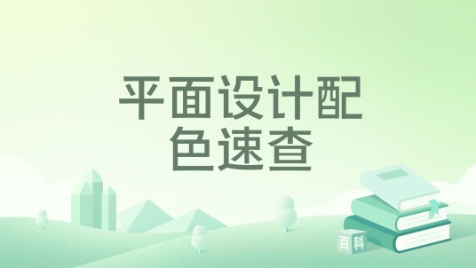 平面设计配色速查