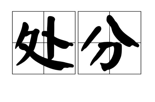 处分