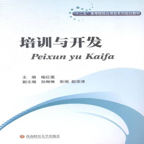 培训与开发(2014年西南财经大学出版社出版的图书)