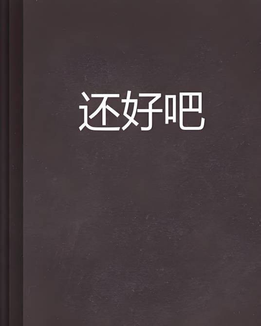 还好吧（另类先生创作的网络小说）