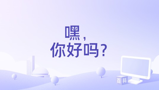 嘿， 你好吗？