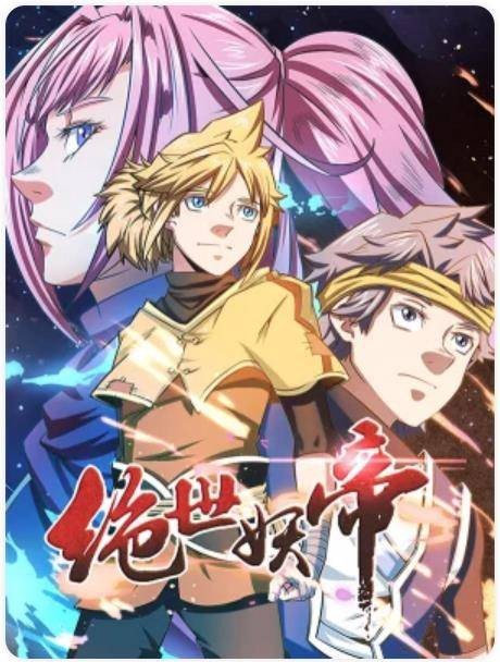 绝世妖帝（踏雪动漫出品的漫画）