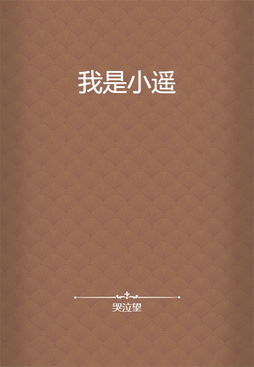 我是小遥