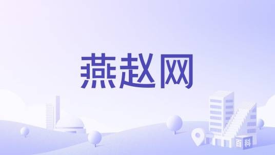 燕赵网