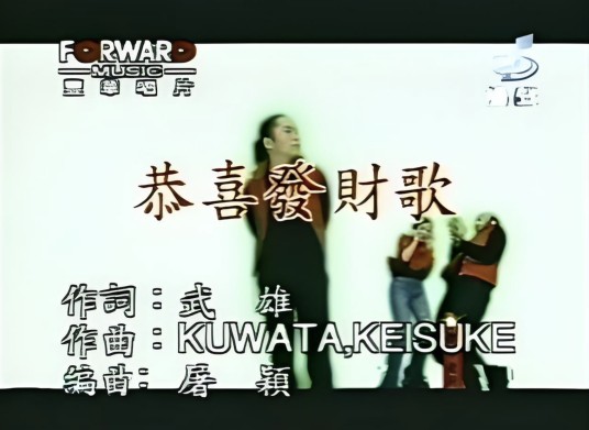 恭喜发财歌（侧田演唱歌曲）