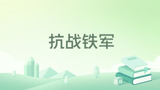 抗战铁军