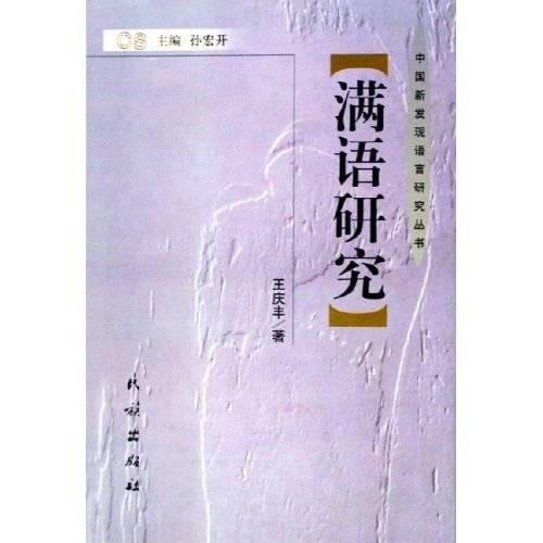 满语研究（2005年民族出版社出版图书）
