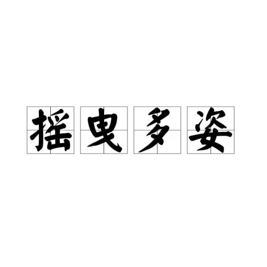 摇曳多姿