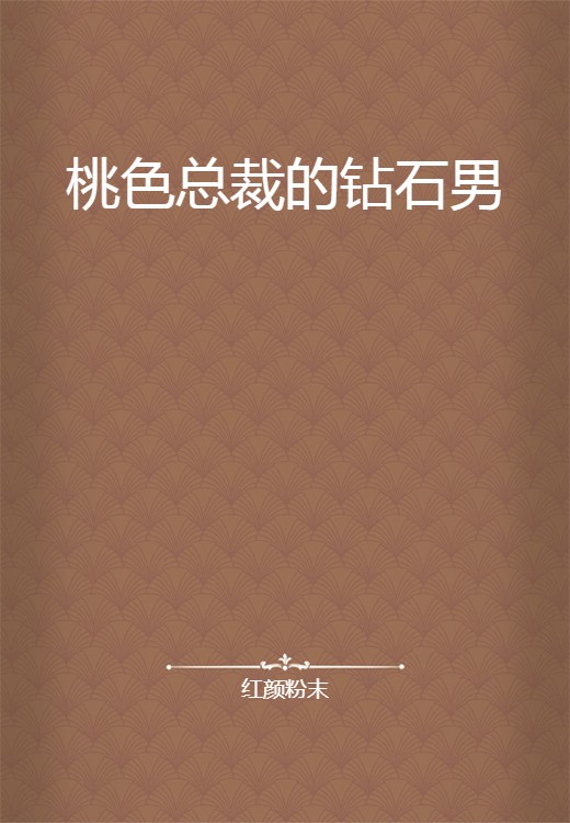 桃色总裁的钻石男
