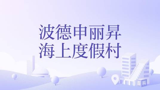 波德申丽昇海上度假村
