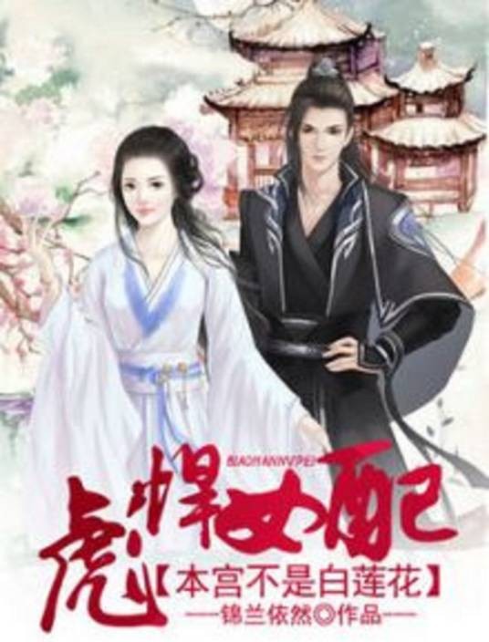 彪悍女配：本宫不是白莲花