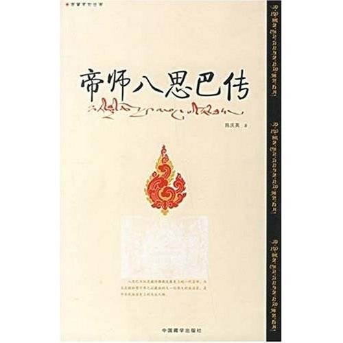 帝师八思巴传